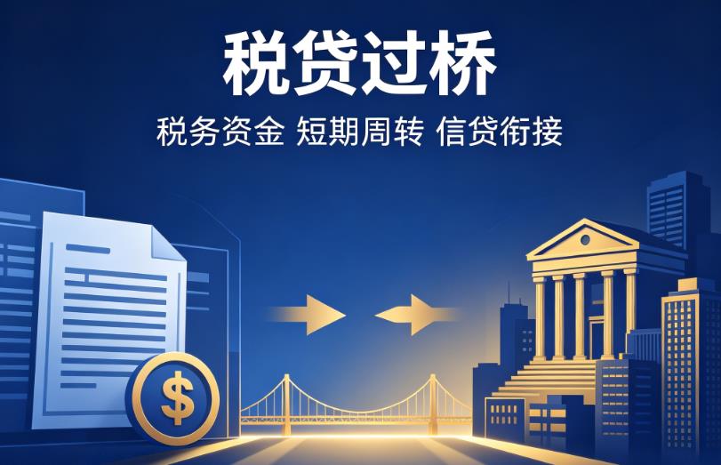佛山顺德区企业税贷|佛山顺德区营业执照贷款|佛山顺德区过桥贷款