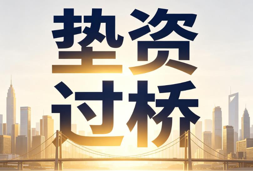 佛山顺德区企业税贷|佛山顺德区垫资过桥|佛山顺德区公司企业过桥垫资贷