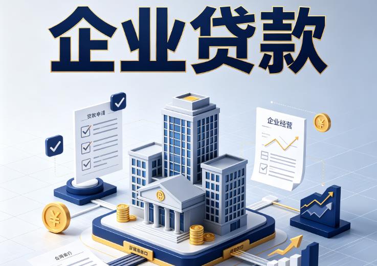 佛山顺德区企业贷款|佛山顺德区企业短拆过桥|佛山顺德区企业贸易增量